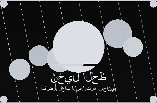 سلوت سوق الليالي تفاصيل بصرية عربية وعروض لعب مباشرة